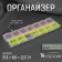 Organizer for needlework, 14 departments, 21.5 × 6.5 × 2.3 cm, color mix