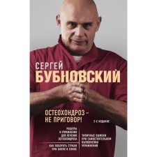 Osteochondrosis is not a sentence! 2nd edition. Bubnovsky S. M.
