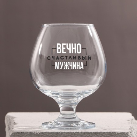 Cognac glass "Eternally Happy" 265 ml