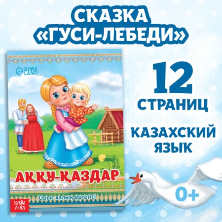 The fairy tale "Geese-Schools", in the Kazakh language, 12 p.