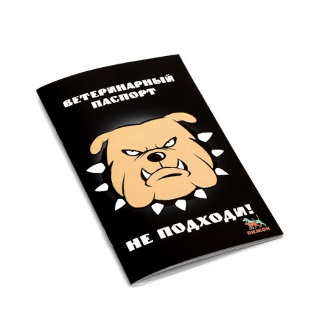 International universal veterinary passport "Do not come!"