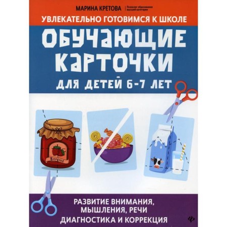 Training cards for children 6 - 7 years old: development of attention, thinking, speech: diagnosis and correction. Kretova M.A.