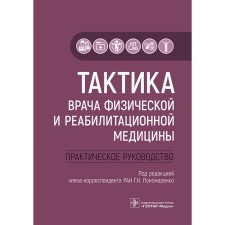 The tactics of a doctor of physical and rehabilitation medicine. Ponomarenko G.N.