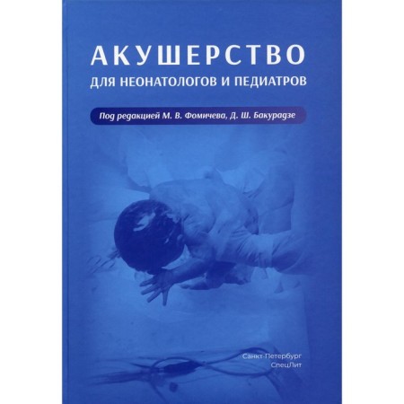 Obstetrics for neonatologists and pediatricians. Bakuradze D.Sh., Beeva E.A., Vinokurova E.A.