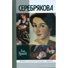 Serebryakova. Rusakova A.