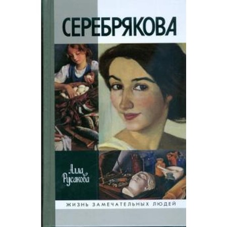 Serebryakova. Rusakova A.