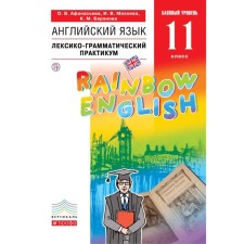 English language. Rainbow English. Grade 11. A basic level of. Lexico-grammatical workshop. Afanasyeva O. V., Mikheeva I.V., Baranova K. M.