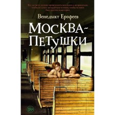 Moscow-Petushki. Erofeev V.V.