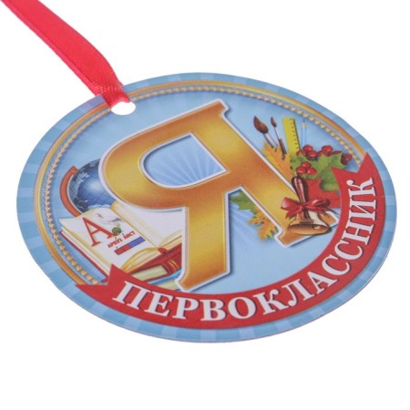 Medal Magnet "I am a first grader", d = 7 cm-1