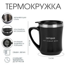 Термокружка, 350 мл, Lifestyle "Сегодня тот самый день", сохраняет тепло 2 ч