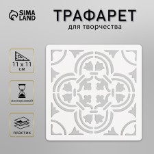 Tile stencil 11x11 cm