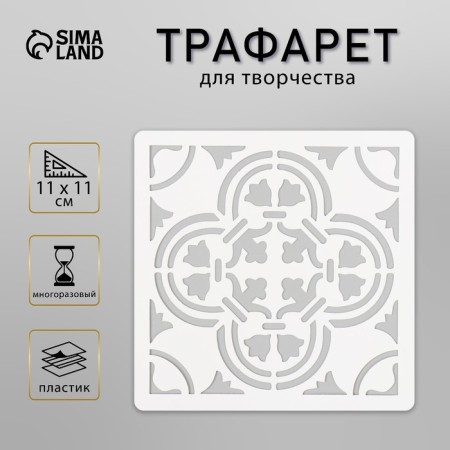 Tile stencil 11x11 cm