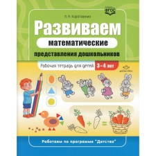 We develop mathematical representations of preschoolers. Workbook for children 3-4 years old. GEF. Korotovsky L.N.