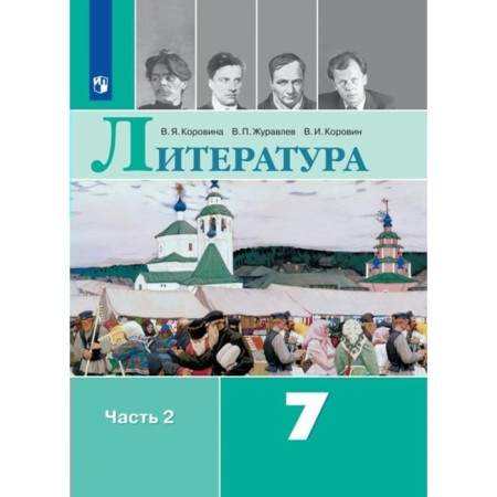 Literature. 7th grade. Textbook. Part 2. Korovina V.Ya.
