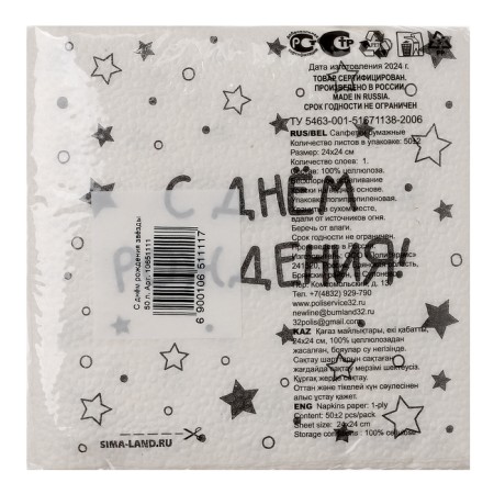 Single -layer paper napkins "Happy Birthday" stars, 24x24 cm, set of 50 pcs.