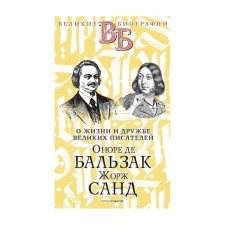 Honore de Balzac. Georges Sand. About the life and friendship of French writers