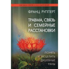 Trauma, connection and family arrangements. Understand and heal mental wounds. Ruppert F.