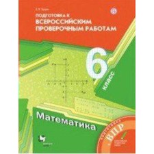 Verification work. GEF. Mathematics. Preparation for all -Russian verification work 6th grade. BUTSKO E.V.