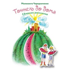Tunnel to the house. Storybook. Cherednichenko M.