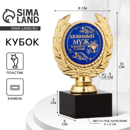 Cup "Favorite Husband", award figure, plastic, gold, 13 x 7.5 cm.