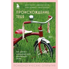The origin of you. How childhood determines the whole future life. Belski J., Caspi A.