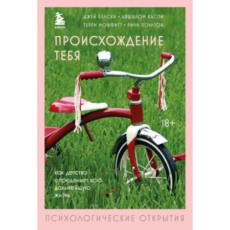 The origin of you. How childhood determines the whole future life. Belski J., Caspi A.