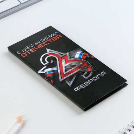 Stickers with tear -off sheets, 30l in the postcard "Happy Defender of the Fatherland Day"-1