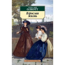 Adulthood. Book 4. Olcott L.M.