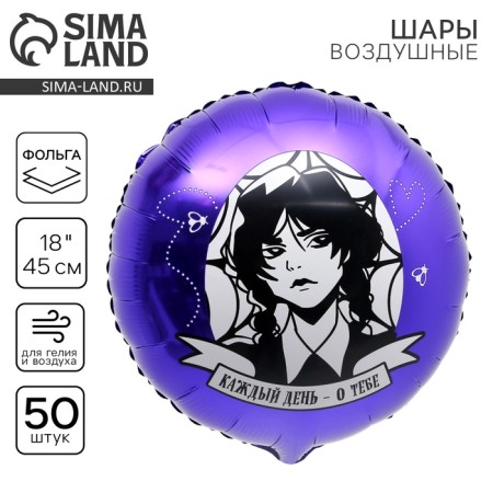 Foil ball 18 "" Every day - about you ", a circle, a set of 50 pcs.