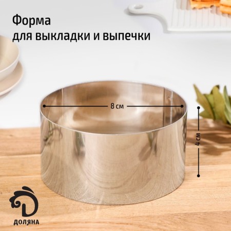 The shape for laying out and baking the deed “ring”, 8 × 4 cm, chrome color