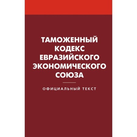 Customs Code of the Eurasian Economic Union