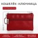 Klyuchnitsa - Lightning wallet, length 12 cm, ring, red color