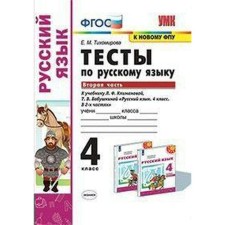 Russian language. 4th grade. Part 2. Tests for the textbook L.F. Klimanova, T.V. Babushkina. Tikhomirova E. M.