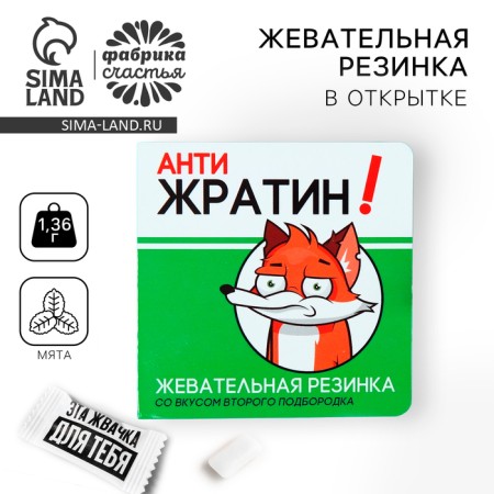 Chewing gum in the card "Anti -ratin", 1 pc. x 1.36 g.