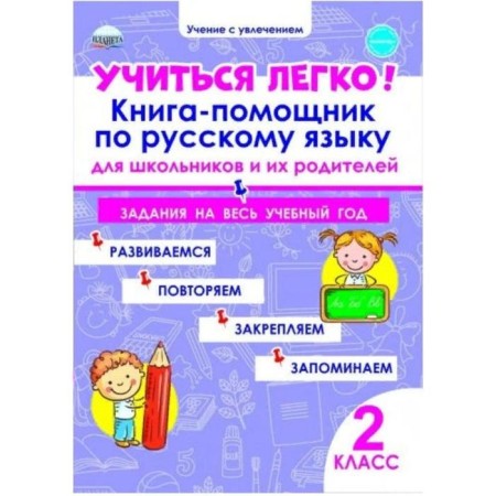 Learning is easy! Grade 2. The help of the Russian language for schoolchildren and their parents. Ponomareva L.A.