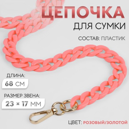 A chain for a bag, plastic, with carbines, 23 × 17 mm, 68 cm, pink/gold color