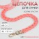 A chain for a bag, plastic, with carbines, 23 × 17 mm, 68 cm, pink/gold color