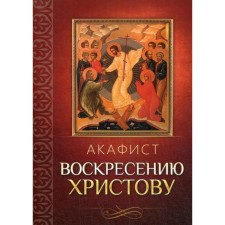 Акафист Воскресению Христову