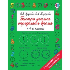 We quickly learn to determine the time. 1-4 class. Uzorova O.V., Nefyodova E.A.