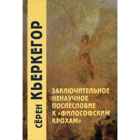 The final unscientific afterword to the "philosophical crumbs." 4th edition. Kierkegoor S.