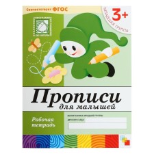 Workbook “Comfortable for kids”, younger group, Denisova D., Dorozhin Y.