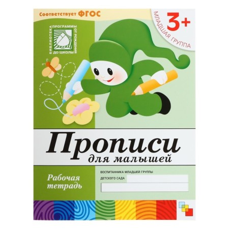 Workbook “Comfortable for kids”, younger group, Denisova D., Dorozhin Y.