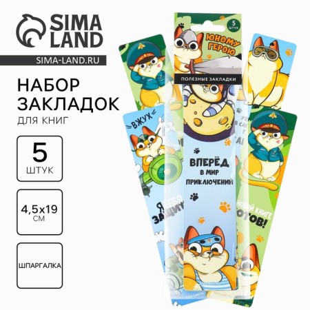 Cardboard bookmarks 5 pieces in the set "Young Hero"