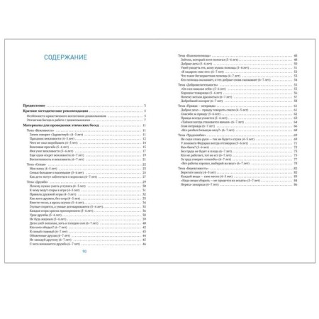 Ethical conversations with preschool children. Petrova V.I., Steolnik T. D.-4
