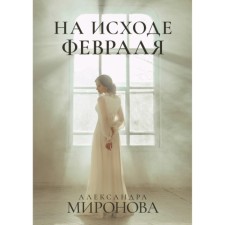 At the end of February. Mironova A.V.