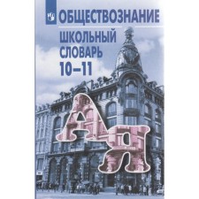 Dictionary. Social studies. School Dictionary Grade 10-11. Bogolyubov L. N.