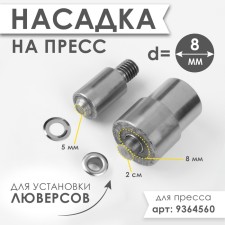 Press nozzle, for installation of eyelets d = 8 mm No. 600