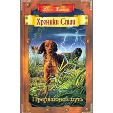 Chronicle of the pack. Interrupted path. Hunter E.