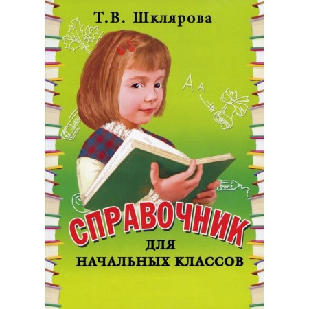 Directory. Handbook for elementary grades. New design. Soft binding of Shklyarova T. V.