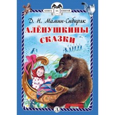 Alyonushkina fairy tales. Mamin-Sibiryak D.N.